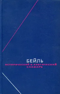 Обложка книги Бейль. Исторический и критический словарь. В двух томах. Том 1, Пьер Бейль