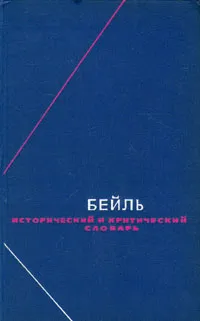 Обложка книги Бейль. Исторический и критический словарь. В двух томах. Том 2, Пьер Бейль