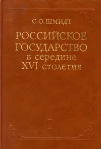 Обложка книги Российское государство в середине XVI столетия, С. О. Шмидт