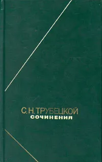 Обложка книги С. Н. Трубецкой. Сочинения, С. Н. Трубецкой