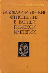 Обложка книги Рабовладельческие отношения в ранней Римской империи, Трофимова Марианна Казимировна, Штаерман Елена Михайловна