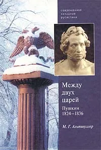 Обложка книги Между двух царей. Пушкин в 1824 - 1836 гг., М. Г. Альтшуллер