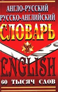 Обложка книги Англо-русский и русско-английский словарь, Джейн Коллин, Александр Савицкий