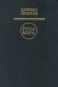 Обложка книги Роза Мира, Даниил Андреев