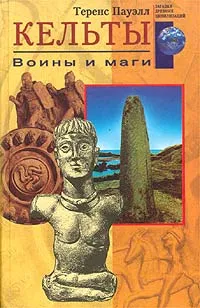 Обложка книги Кельты. Воины и маги, Теренс Пауэлл