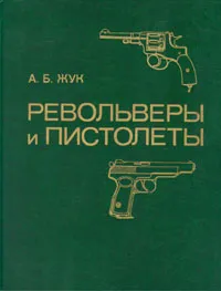Обложка книги Револьверы и пистолеты, Жук Александр Борисович