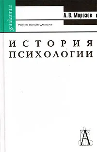 Обложка книги История психологии, Морозов Александр Владимирович