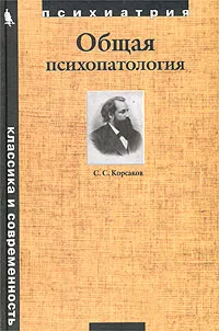 Обложка книги Общая психопатология, С. С. Корсаков