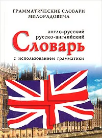 Обложка книги Англо-русский русско-английский словарь с использованием грамматики, Живан М. Милорадович