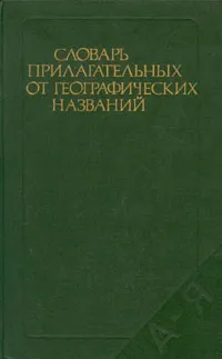 Обложка книги Словарь прилагательных от географических названий, Левашов Евгений Александрович