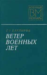 Обложка книги Ветер военных лет, Г. В. Бакланов