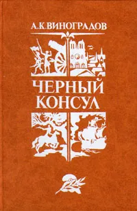 Обложка книги Черный консул, А. К. Виноградов