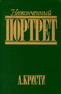 Обложка книги Неоконченный портрет, А. Кристи