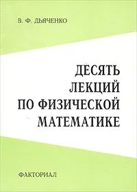 Обложка книги Десять лекций по физической математике, В. Ф. Дьяченко