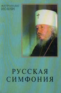 Обложка книги Русская симфония, Митрополит Иоанн