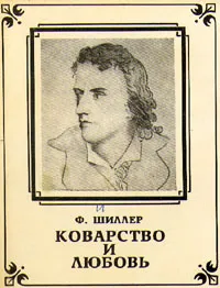 Обложка книги Коварство и любовь, Ф. Шиллер