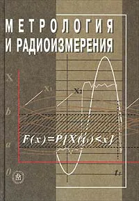 Обложка книги Метрология и радиоизмерения. Учебник для вузов, Битюков Владимир Ксенофонтович, Хахин Владимир Иванович