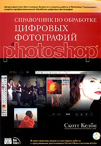 Обложка книги Справочник по обработке цифровых фотографий в Photoshop (+ CD-ROM), Скотт Келби