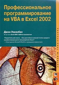 Обложка книги Профессиональное программирование на VBA в Excel 2002, Джон Уокенбах