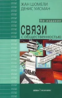 Обложка книги Связи с общественностью, Жан Шомели, Денис Уисман