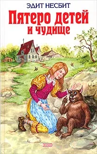 Обложка книги Пятеро детей и Чудище, Эдит Несбит