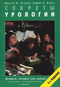 Обложка книги Секреты урологии, Мартин И. Резник, Эндрю К. Новик