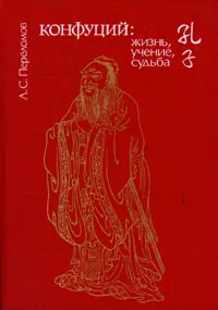 Обложка книги Конфуций: жизнь, учение, судьба, Л. С. Переломов