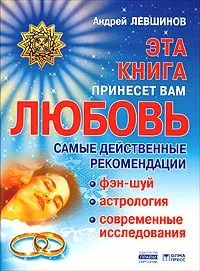 Обложка книги Эта книга принесет вам любовь. Самые действенные рекомендации, Андрей Левшинов