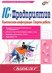 Обложка книги 1C:Предприятие. Комплексная конфигурация. Секреты работы, Наталья Рязанцева, Дмитрий Рязанцев