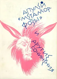 Обложка книги Апулей. 