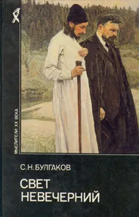 Обложка книги Свет невечерний, С. Н. Булгаков