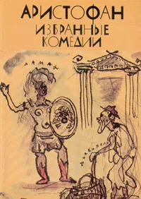 Обложка книги Аристофан. Избранные комедии, Аристофан