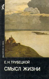 Обложка книги Смысл жизни, Трубецкой Евгений Николаевич
