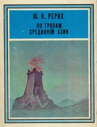 Обложка книги По тропам Срединной Азии, Ю. Н. Рерих