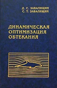 Обложка книги Динамическая оптимизация обтекания, Д. С. Завалищин, С. Т. Завалищин