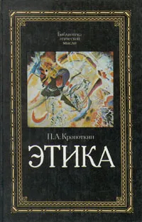 Обложка книги Этика, Кропоткин Петр Алексеевич