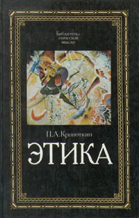 Обложка книги Этика, П. А. Кропоткин