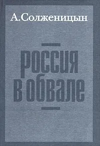 Обложка книги Россия в обвале, А. Солженицын