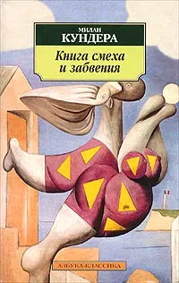 Обложка книги Книга смеха и забвения, Милан Кундера