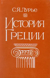 Обложка книги История Греции, Лурье Соломон Яковлевич