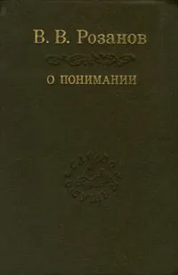 Обложка книги В. В. Розанов. О понимании, В. В. Розанов