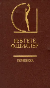 Обложка книги И. В. Гете. Ф. Шиллер. Переписка. В двух томах. Том 1, И. В. Гете, Ф. Шиллер