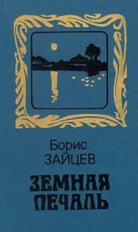 Обложка книги Земная печаль, Зайцев Борис Константинович