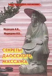 Обложка книги Секреты даосского массажа, А. Н. Медведев,  И. Б. Медведева