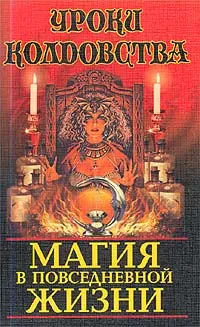 Обложка книги Магия в повседневной жизни, Н. В. Белов