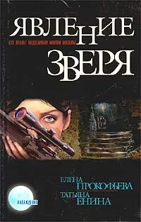 Обложка книги Явление зверя, Елена Прокофьева, Татьяна Енина