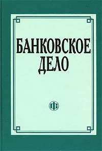 Обложка книги Банковское дело, Лаврушин О.И., Мамонова И.Д., Валенцева Н.И. и др.