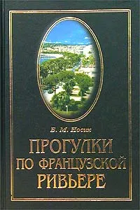 Обложка книги Прогулки по Французской Ривьере. Сокровища и тайны Лазурного берега, Носик Борис Михайлович