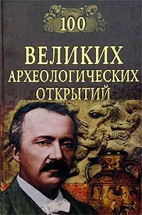 Обложка книги 100 великих археологических открытий, А. Низовский