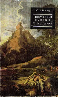 Обложка книги Творческие судьбы и история, Ю. Б. Виппер